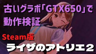 Steam版 ライザのアトリエ２ を古いグラボ『GTX650』でプレイテスト