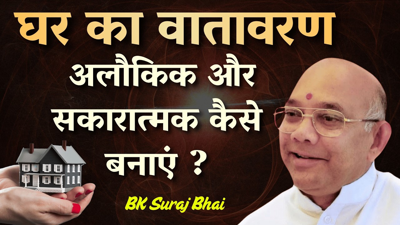 घर का वातावरण अलौकिक और सकारात्मक कैसे बनाएं ? BK Suraj Bhai || BK Class || Godlywood Studio ||
