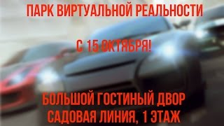 Садовая линия! С 15 октября! Парк виртуальной реальности