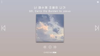 [1시간] 너 예수께 조용히 나가 / GO, Carry thy Burden to Jesus / CCM piano / WORSHIP / PRAY / SLEEP