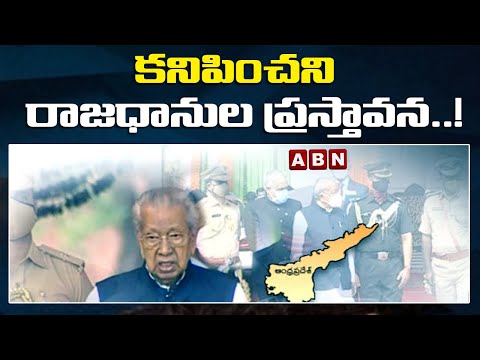 AP : కనిపించని రాజధానుల ప్రస్తావన..! | ABN Telugu teluguvoice