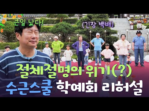 😲 수근스쿨 학예회 리허설🎉 [<strong>웰컴</strong> 투 수근스쿨] | KBS 260813 방송