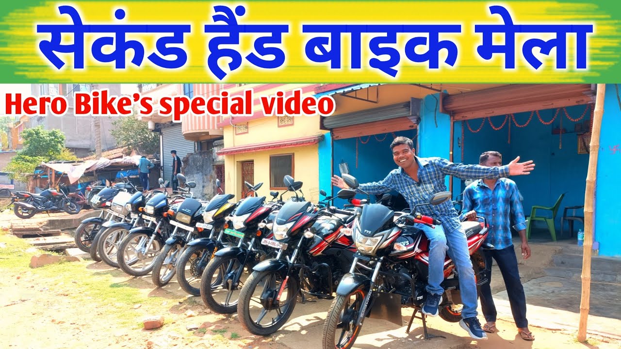 सेकंड हैंड बाइक मेला Second Hand Bike Dumka Jharkhand Old Bike