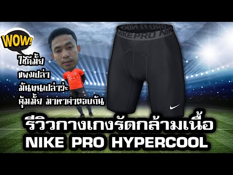 รีวิวกางเกงรัดกล้ามเนื้อ NIKE​ PRO HYPERCOOL​