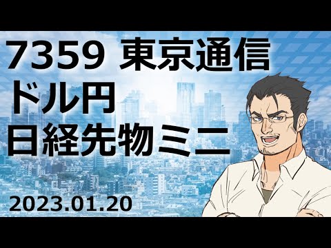 【仕手株？】東京通信、どういった動きが予想されるか？ドル円、日経225先物ミニ