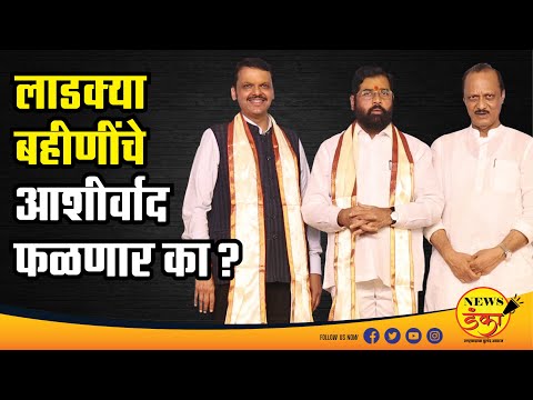 लाडक्या बहीणींचे आशीर्वाद फळणार का? | Dinesh Kanji | Laadki Bahin Yojana | Mahayuti Sarkar |