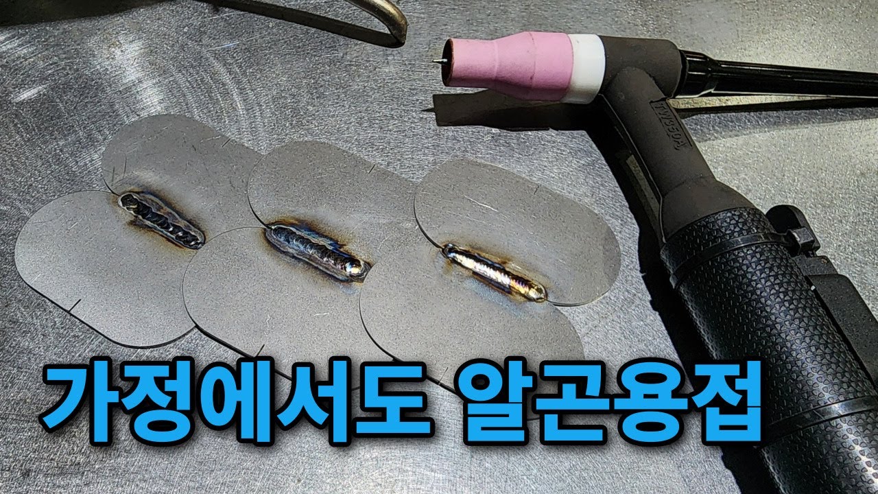 이제 가정에서도 티그용접을..