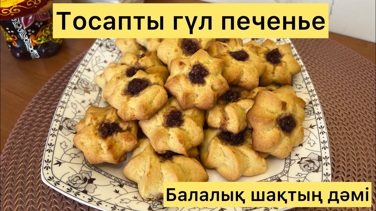 Бәріміз сүйіп жеген балалық шақтың печеньесі 😍 | Оңай әрі дәмді рецепт