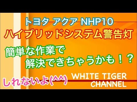 ハイブリッドシステム 警告灯 トヨタ アクア 簡単な作業で解決 Youtube