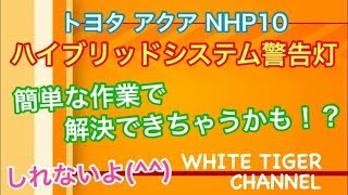 ハイブリッドシステム　警告灯　トヨタ　アクア　簡単な作業で解決！？