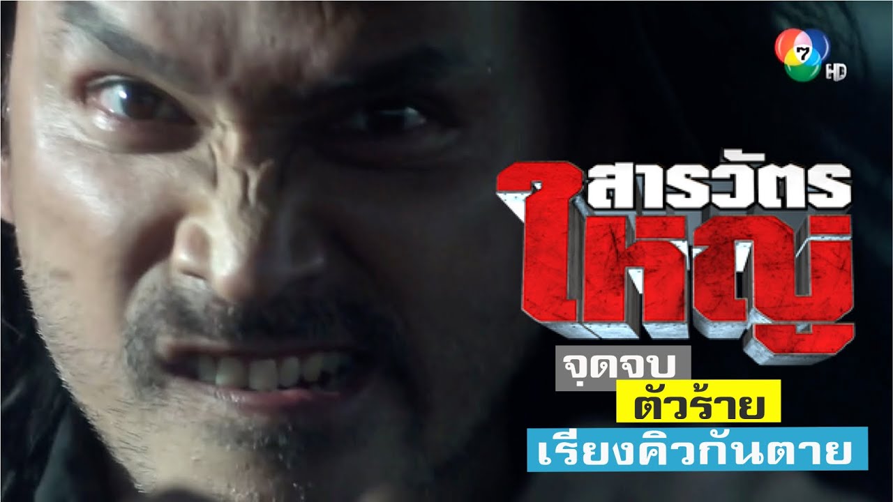 สารวัตรใหญ่ EP.15 (ตอนจบ) จุดจบตัวร้ายท่ีท่านรอคอย เรียงคิวตายให้สะใจแบบไม่มีขั้นnon-stop13นาทีเต็ม