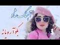 Persian Music آهنگ شاد و زیبای بگو آره یا نه با نوازندگی فرشید حاضری Persian Music آهنگ شاد و زیبای بگو آره یا نه با نوازندگی فرشید حاضری