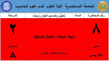 صباحي الثاني خوارزميات Quick sort part1 عملي 8