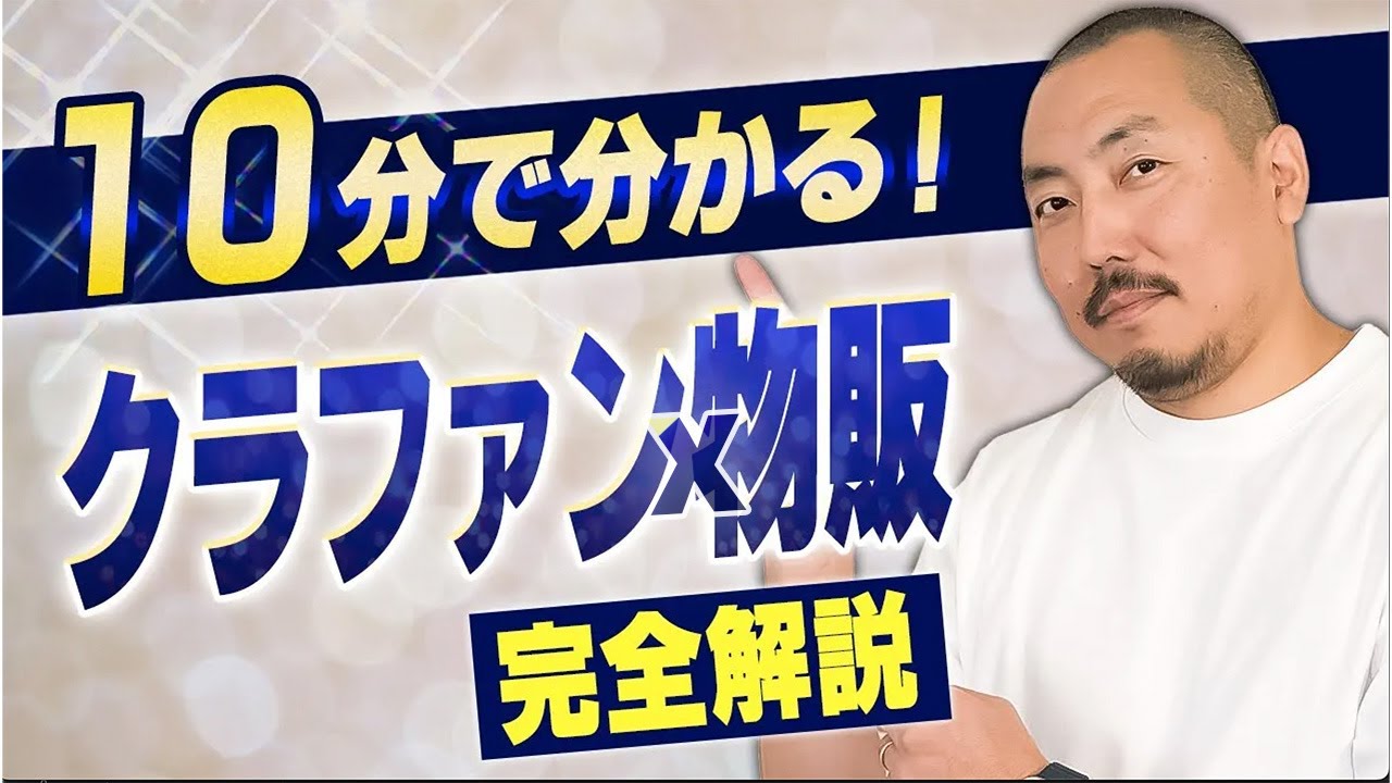 【必見】クラファン×物販の仕組み・流れを10分で解説します【物販総合研究所】