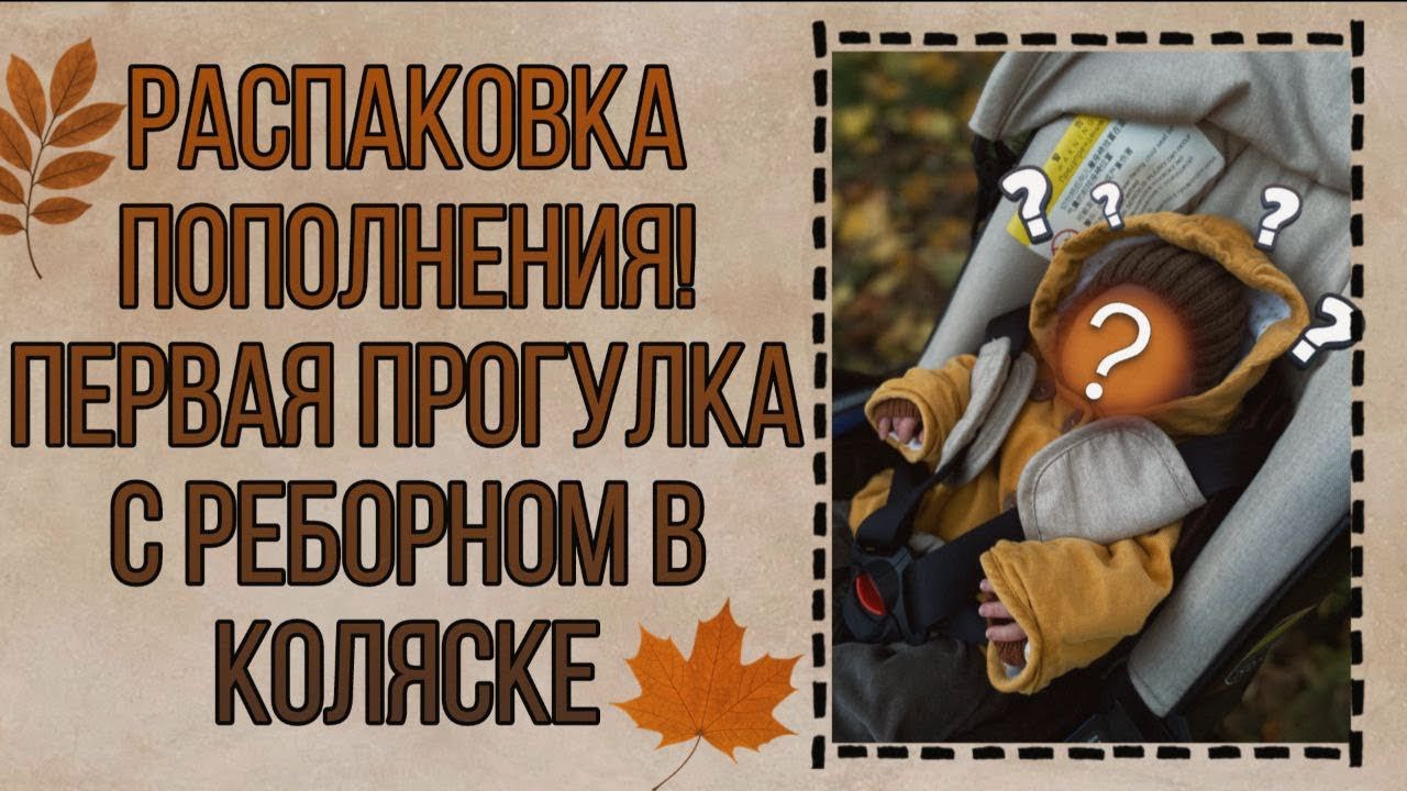 VLOG:ПРИЕХАЛО НАШЕ ПОПОЛНЕНИЕ✨РАСПАКОВКА📦ПЕРВАЯ ПРОГУЛКА С НОВЫМ РЕБОРНОМ🍁 