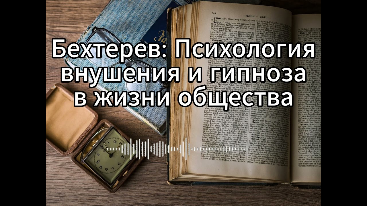 В. М. Бехтерев «Гипноз. Внушение. Телепатия»