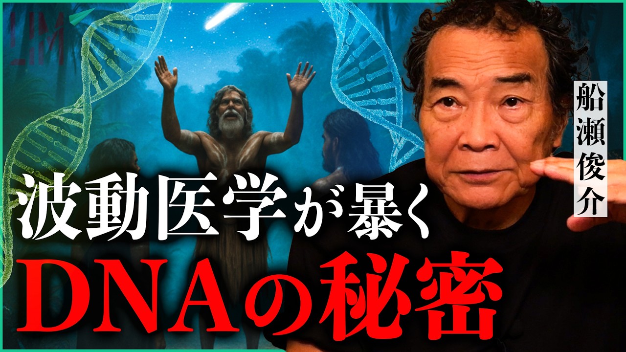 【解禁】波動医学が暴くDNAの“隠された秘密”｜小田真嘉×船瀬俊介