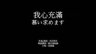 Video thumbnail of "我心充滿 伍偉基﹙粵語﹚慕い求めます"