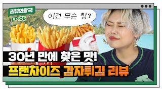 인생 30년 만에 깨달은 감튀맛집🍟 “이집 잘하네~” [프랜차이즈 감자튀김 5종 리뷰]  🐆 ep.05