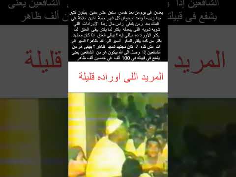 سيدى فخر الدين يقول عن المريد اللى اوراده بسيطة