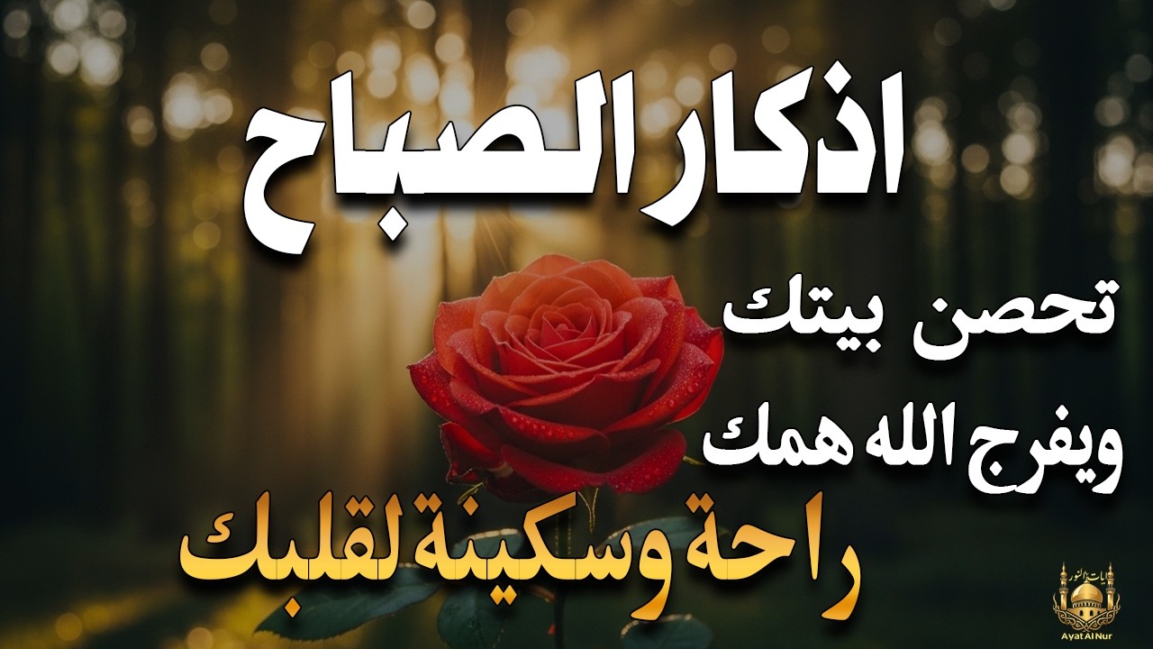 أذكار الصباح - راحة نفسية لا توصف بصوت القارئ علاء عقل | Morning Athkar - Dzkir Pagi by Alaa Aql