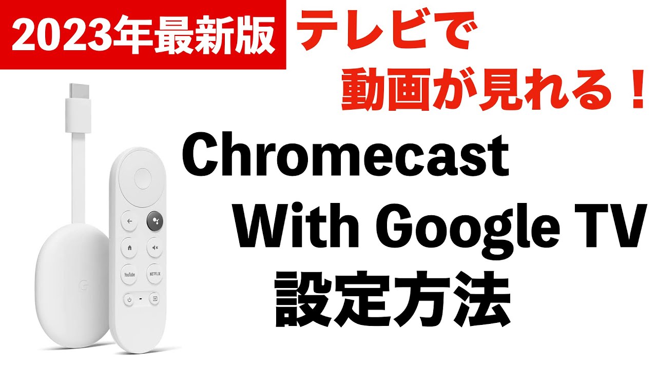 【テレビで動画が見れる！】Chromecast with Google TV の設定方法&使い方