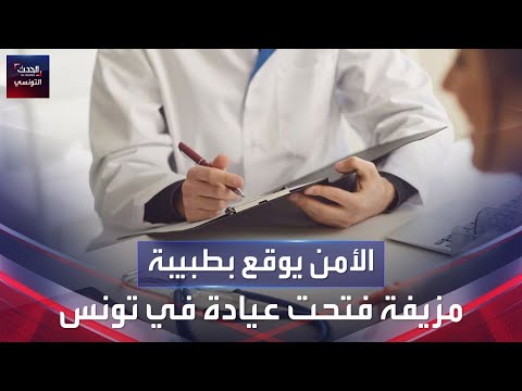 الأمن يوقع بطبيبة مزيفة فتحت عيادة جنوب العاصمة تونس