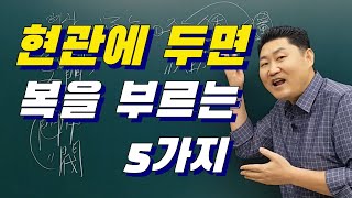 [풍수] 집안을 일으키는 현관 풍수... 핵심 5가지