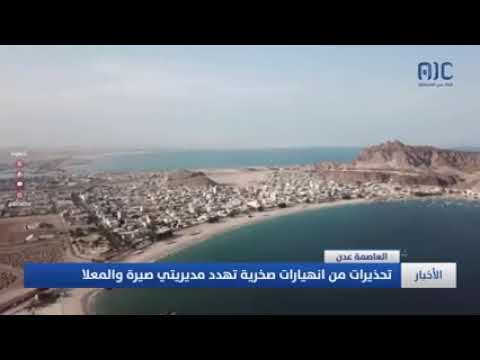 تحذيرات من إنهيارات صخرية تهدد مديريتي صيرة والمعلا محافظة عدن اليمن قناة عدن المستقلة