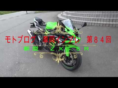 モトブログ 車両インプレッション！新型ZX－6R 第84回 G