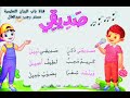 نشيد صديقي ذكي للصف الثاني الابتدائي ترم أول نشيد صديقي ذكي للصف الثاني الابتدائي ترم أول