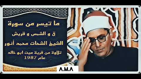 الشيخ الشحات محمد أنور - سورة ق و الشمس  و قريش - من ميت ابو خالد عام 1987 - جودة عالية