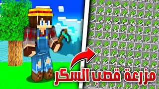 هارد لايف #24 / اقوى مزرعة قصب سكر فارم في السيرفر