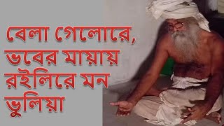 বেলা গেলোরে ভবের মায়ায়, রইলিরে মন ভুলিয়া ???