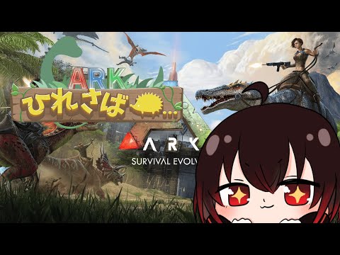 【ARK】ティラノを捕まえようの日 / ひれ鯖ARK　9日目【Ark: Survival Evolved】【配信#2476】