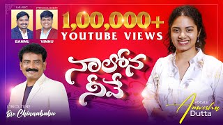 Naalona Neevu || Anweshaofficial || Latest Telugu christian song2023 || herttouching christian song.