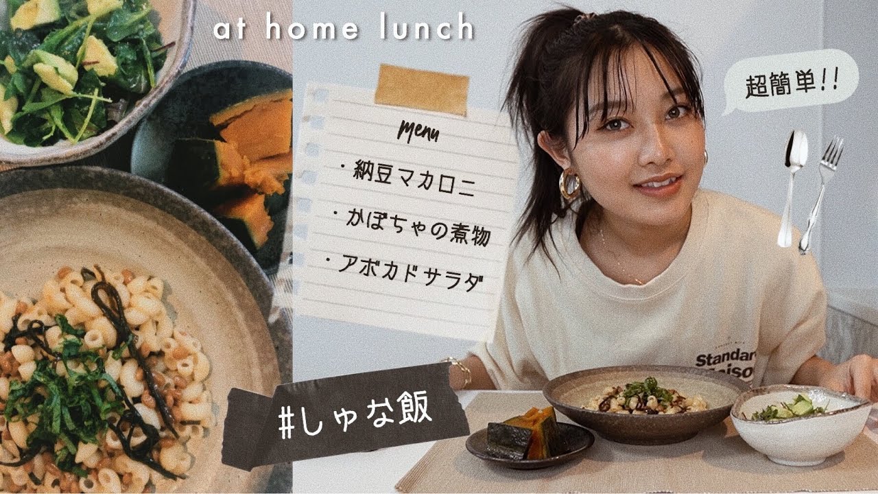 【しゅな飯】簡単納豆マカロニと得意料理のかぼちゃの煮物作ったよ！