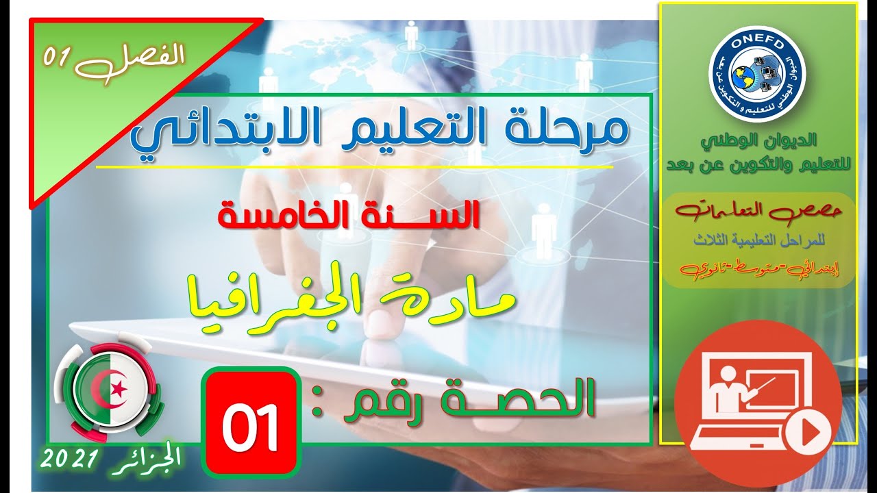 مادة الجغرافيا الفصل الأول