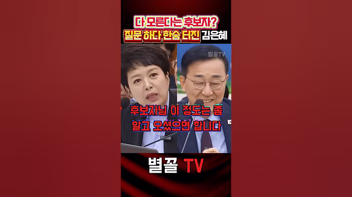 계속되는 "몰라요" 대답에 한숨이 절로 나온 김은혜 #김은혜 #청문회 #국민의힘 #정치 #보수