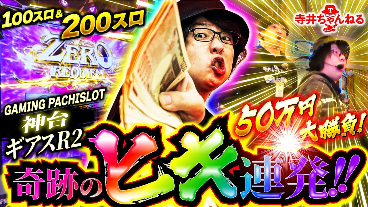 【激ヤバ200スロ】100万負けから人生逆転!?超レートのギアスR2で事故った【寺やる超番外編】【パチスロパチンコ】【コードギアスR2】