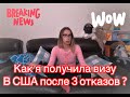 Учебная виза в США  | личный опыт | советы #США #виза #личное