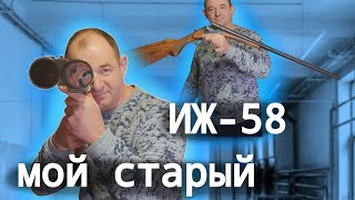 ИЖ-58 16 калибра - массовое Советское ружьё - моя первая двустволка