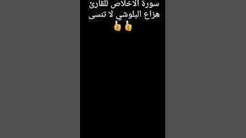 سورة الاخلاص للقارئ هزاع البلوشي