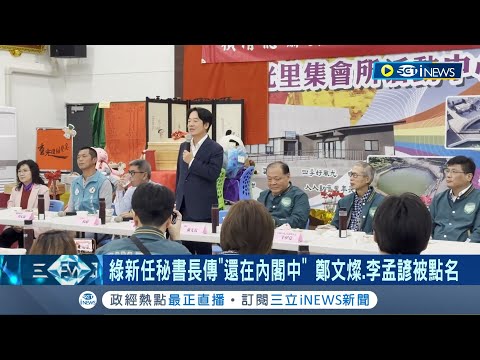 民進黨新任秘書長傳"還在內閣中"! 鄭文燦.李孟諺皆被點名 賴清德感恩便當會赴澎湖 允諾支持離島建設發展│記者 游任博 黃昕晟 翁婉瑜│【台灣要聞】20240204│三立iNEWS