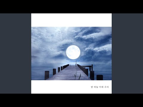 밤 하늘 아래 우리