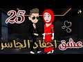 عشق أحفاد الجاسر الحلقة الخامسة و العشرون قصه رومانسيه ممتعه جدا روايات بسمه 