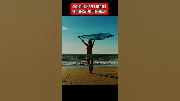 Почему солнечный свет делает человека счастливым? #Shorts