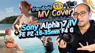 รีวิวถ่ายวีดีโอ+ตัดต่อ MV Cover Full Workflow ด้วยกล้อง Sony Alpha 7 IV + เลนส์ FE PZ 16-35mm F4 G