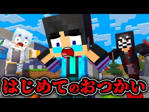 怖すぎるはじめてのおつかいがやばかった【マイクラ・マインクラフト】