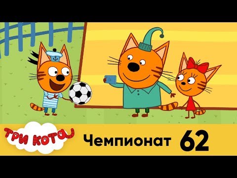 Три кота | Серия 62 | Чемпионат